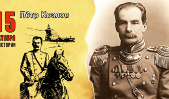 15 октября в истории. Петр Козлов