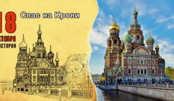 18 октября в истории. Спас на Крови
