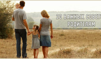 20 важных советов родителям