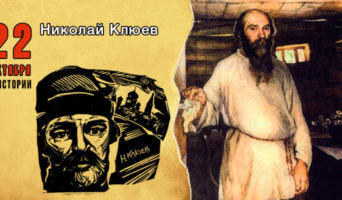 22 октября в истории. Николай Клюев