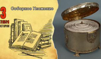 3 октября в истории. Соборное Уложение