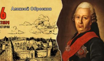 6 октября в истории. Алексей Обресков