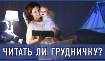 Читать ли грудничку?