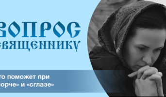 Что поможет при «порче» и «сглазе»?