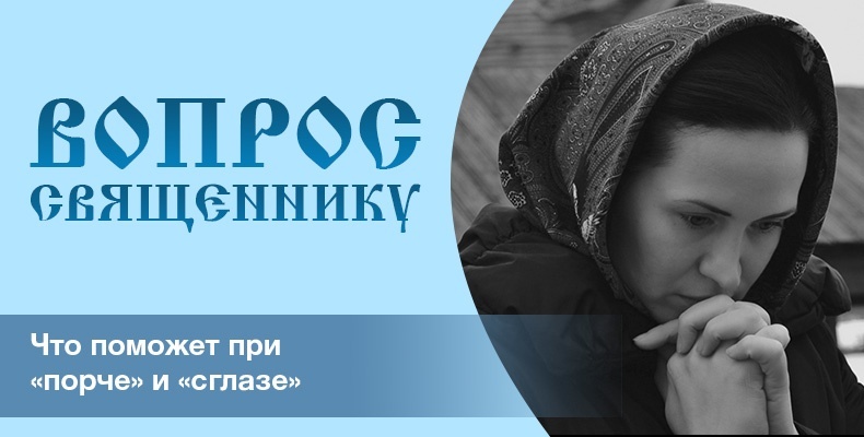 Что поможет при «порче» и «сглазе»? 1 Что поможет при порче и сглазе