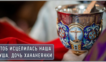 Чтоб исцелилась наша душа, дочь хананеянки
