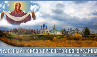 Чудесный Покров Пресвятой Богородицы