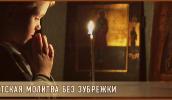 Детская молитва без зубрежки
