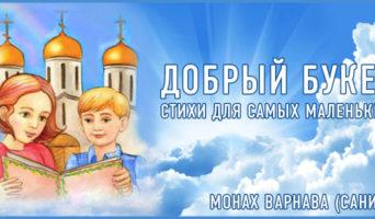 Добрый букет | Монах Варнава (Санин)