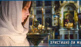 Христиане ли мы?
