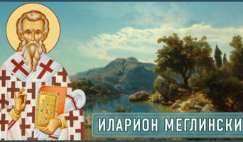 Иларион Меглинский