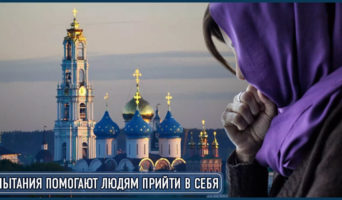 Испытания помогают людям прийти в себя