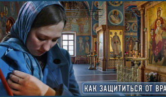 Как защититься от врага?