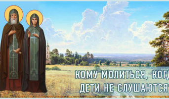 Кому молиться, когда дети не слушаются?