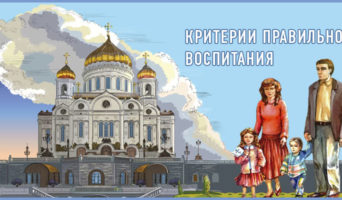 Критерии правильного воспитания