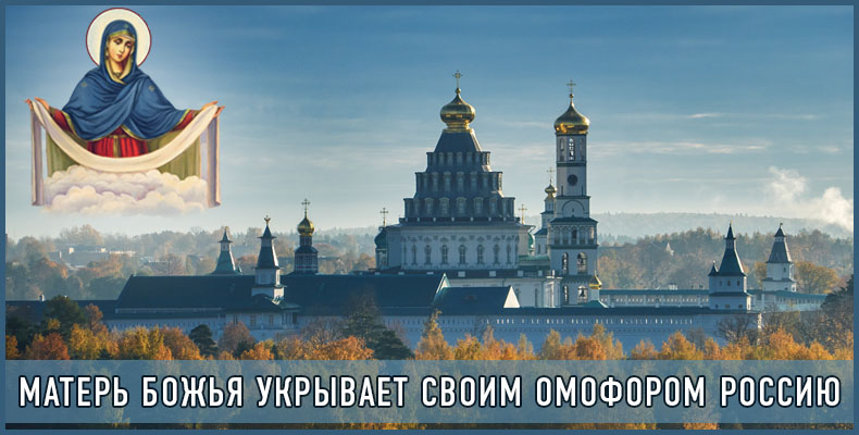 Матерь Божия укрывает Своим омофором Россию 1 Матерь Божья укрывает Своим омофором Россию