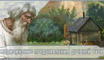 Медицинские представления Древней Руси