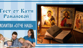 Молитва «Отче наш» | Тест Кати Р.