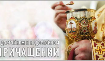 О достойном и недостойном причащении