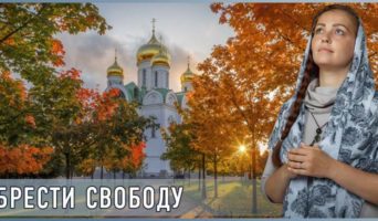 Обрести свободу