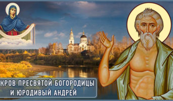 Покров Пресвятой Богородицы и юродивый Андрей