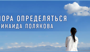 Пора определяться | Зинаида Полякова