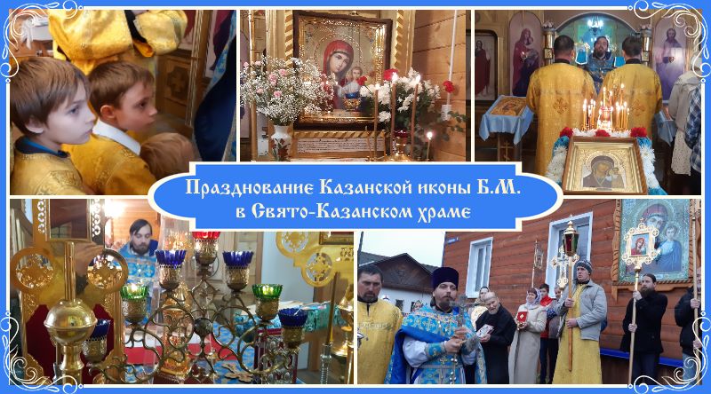 Рассказ о празднике Казанской иконы в Свято-Казанском храме 1 Празднование Казанской иконы Божией Матери в Свято-Казанском храме