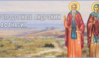 Преподобные Андроник и Афанасия