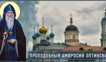 Преподобный Амвросий Оптинский
