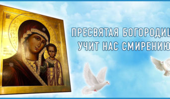 Пресвятая Богородица учит нас смирению