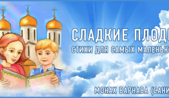 Сладкие плоды | Монах Варнава (Санин)