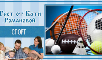 Спорт | Тест Кати Р.