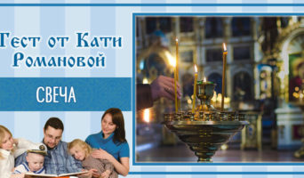 Свеча | Тест Кати Р.