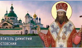 Святитель Димитрий Ростовский