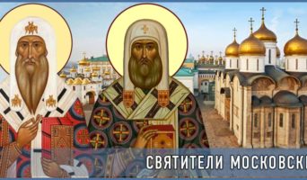 Святители Московские