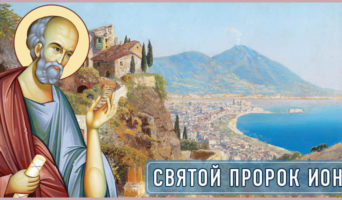 Святой пророк Иона