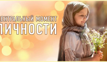 Центральный момент личности