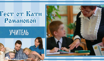 Учитель | Тест Кати Р.