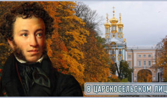 В Царскосельском лицее