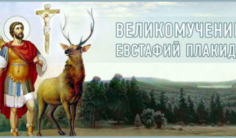 Великомученик Евстафий Плакида