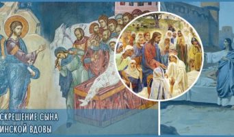 Воскрешение сына Наинской вдовы