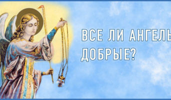 Все ли Ангелы добрые?