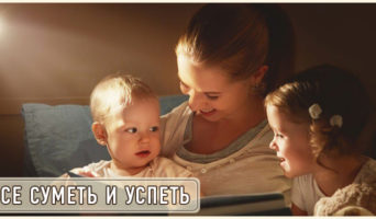 Все суметь и успеть