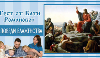 Заповеди блаженства | Тест Кати Р.