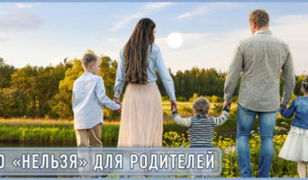 10 «нельзя» для родителей