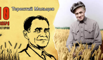 10 ноября в истории. Терентий Мальцев