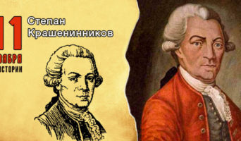 11 ноября в истории. Степан Крашенинников