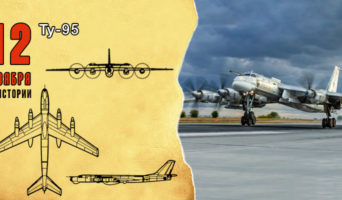 12 ноября в истории. Ту-95