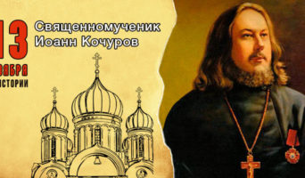 13 ноября в истории. Священномученик Иоанн Кочуров
