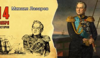14 ноября в истории. Михаил Лазарев